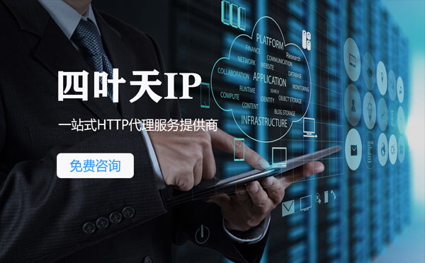 【灌云代理IP】免费的代理IP靠谱么？四叶天代理ip怎么样