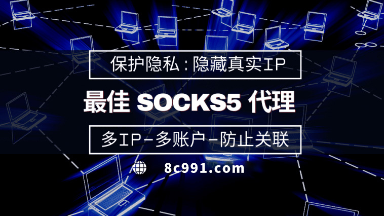 【灌云代理IP】使用SOCKS5有什么好处？